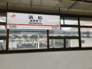 浜松駅