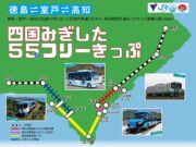 四国みぎした５５フリーきっぷ