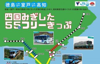 四国みぎした５５フリーきっぷ