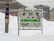 函館線余市駅