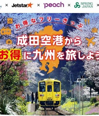 成田空港からお得に九州を旅しよう