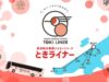 ときライナー