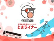 ときライナー