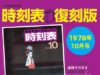 時刻表復刻版1978年10号