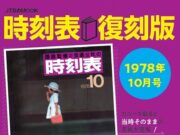 時刻表復刻版1978年10号