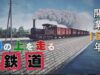 歴史探偵・鉄道150年