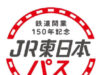 JR東日本パス鉄道150