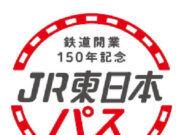 JR東日本パス鉄道150