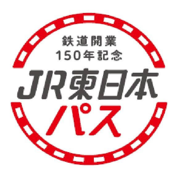 Jr東日本パス 22年10月発売へ 鉄道開業150年記念 新幹線も乗り放題 タビリス