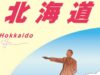 地球の歩き方北海道