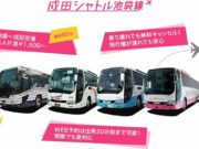成田シャトル池袋線