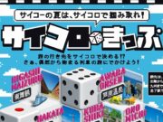 サイコロきっぷ