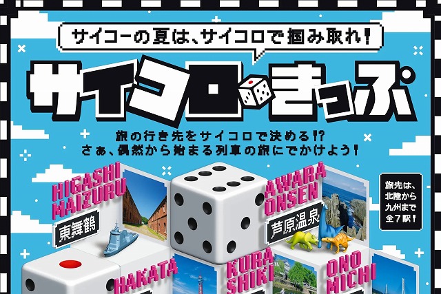 サイコロきっぷ の研究 フリーきっぷと組み合わせ 鉄道 バスを乗り歩く タビリス