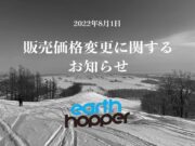 アースホッパー値上げ