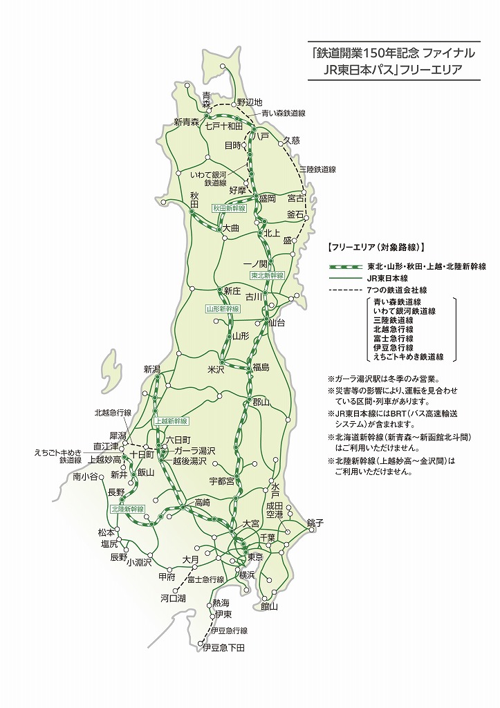 鉄道開業150年記念ファイナル　ＪＲ東日本パス