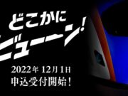 どこかにビューーン！