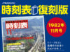 時刻表復刻版1982年11月号