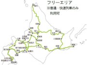 クーポンde 北海道乗り放題パス