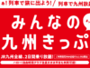 みんなの九州きっぷ2022