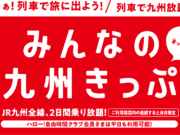 みんなの九州きっぷ2022