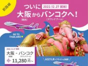 ピーチ関西・バンコク線