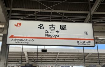 名古屋駅