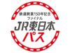 鉄道開業150年記念ファイナルJR東日本パス