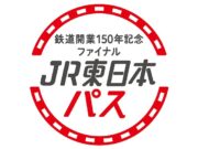 鉄道開業150年記念ファイナルJR東日本パス