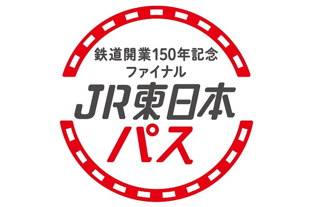 鉄道開業150年記念ファイナルJR東日本パス