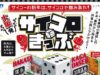 大阪発サイコロきっぷ