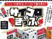 大阪発サイコロきっぷ