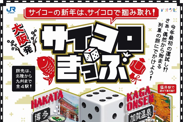 大阪発サイコロきっぷ」の研究。フリーきっぷで鉄道とバスを乗り歩く！ | タビリス