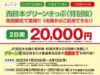 西日本グリーンきっぷ（特別版）