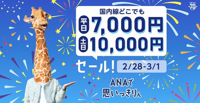 ANA7000円セール