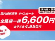 JAL6,600円セール