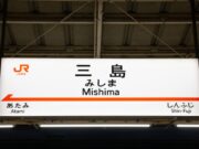 三島駅