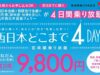 西日本どこまで4DAYS