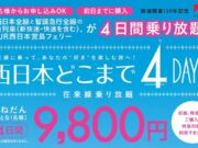 西日本どこまで4DAYS