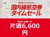 JAL6,600円セール