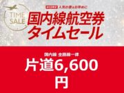 JAL6,600円セール