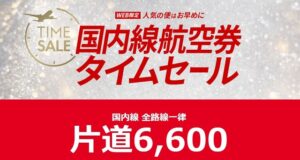 JAL6,600円セール