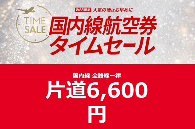 JAL6,600円セール