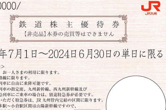 九州新幹線 JR九州 株主優待券 | www.mdh.com.sa