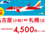 FDA名古屋～丘珠線開設