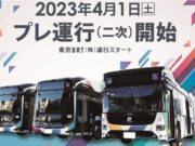 東京BRTプレ運行2次