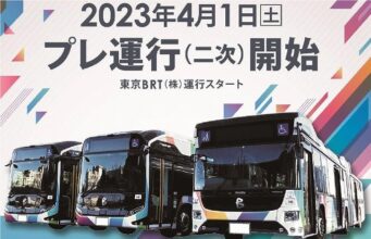 東京BRTプレ運行2次
