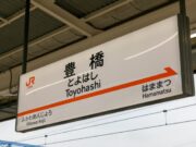 豊橋駅