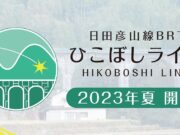 日田彦山線BRTひこぼしライン