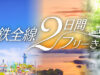 近鉄全線2日間フリーきっぷ
