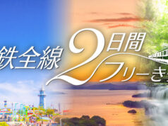 近鉄全線2日間フリーきっぷ